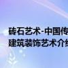 砖石艺术-中国传统建筑装饰艺术（关于砖石艺术-中国传统建筑装饰艺术介绍）