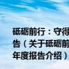 砥砺前行：守得云开？——中国P2P网贷行业2016年度报告（关于砥砺前行：守得云开？——中国P2P网贷行业2016年度报告介绍）