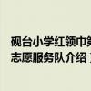 砚台小学红领巾第三志愿服务队（关于砚台小学红领巾第三志愿服务队介绍）