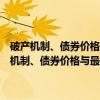 破产机制、债券价格与最优资本结构的数值模拟与案例研究(关于破产机制、债券价格与最优资本结构的数值模拟与案例研究介绍) 破产机制、债券价格与最优资本结构的数值模拟与案例研究(关于破产机制、债券价格与最优资本结构的数值模拟与案例研究介绍)