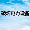 破坏电力设备罪（关于破坏电力设备罪介绍）