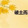 破土而出（关于破土而出介绍）