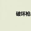 破坏枪手（关于破坏枪手介绍）