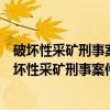 破坏性采矿刑事案件具体应用法律若干问题的解释（关于破坏性采矿刑事案件具体应用法律若干问题的解释介绍）