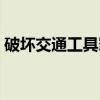 破坏交通工具罪（关于破坏交通工具罪介绍）