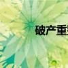 破产重整（关于破产重整介绍）