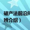 破产法前沿问题思辨（关于破产法前沿问题思辨介绍）