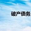破产债务人（关于破产债务人介绍）