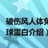 破伤风人体免疫球蛋白（关于破伤风人体免疫球蛋白介绍）