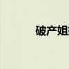 破产姐妹（关于破产姐妹介绍）