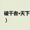 破千者·天下公敌（关于破千者·天下公敌介绍）