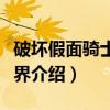 破坏假面骑士的世界（关于破坏假面骑士的世界介绍）