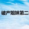 破产姐妹第二季（关于破产姐妹第二季介绍）