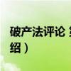 破产法评论 第1卷（关于破产法评论 第1卷介绍）
