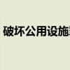 破坏公用设施罪（关于破坏公用设施罪介绍）