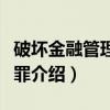 破坏金融管理秩序罪（关于破坏金融管理秩序罪介绍）