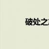 破处之旅（关于破处之旅介绍）