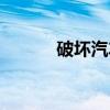 破坏汽车（关于破坏汽车介绍）