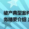 破产典型案件实务精要（关于破产典型案件实务精要介绍）