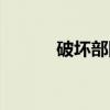 破坏部队（关于破坏部队介绍）