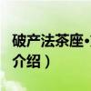 破产法茶座·第一卷（关于破产法茶座·第一卷介绍）