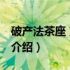 破产法茶座 第四卷（关于破产法茶座 第四卷介绍）