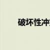 破坏性冲突(关于破坏性冲突介绍) 破坏性冲突(关于破坏性冲突介绍)