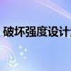 破坏强度设计法（关于破坏强度设计法介绍）