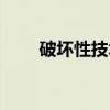破坏性技术（关于破坏性技术介绍）