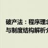 破产法：程序理念与制度结构解析（关于破产法：程序理念与制度结构解析介绍）