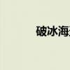 破冰海盗（关于破冰海盗介绍）