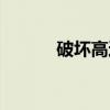 破坏高达（关于破坏高达介绍）