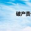 破产责任（关于破产责任介绍）