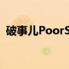 破事儿PoorSir（关于破事儿PoorSir介绍）