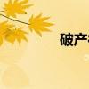 破产律（关于破产律介绍）