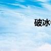 破冰者（关于破冰者介绍）