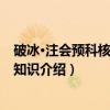 破冰·注会预科核心基础知识（关于破冰·注会预科核心基础知识介绍）