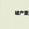 破产重组（关于破产重组介绍）