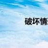 破坏情形（关于破坏情形介绍）