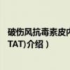 破伤风抗毒素皮内试验(TAT)（关于破伤风抗毒素皮内试验(TAT)介绍）