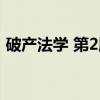 破产法学 第2版（关于破产法学 第2版介绍）