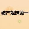 破产姐妹第一季（关于破产姐妹第一季介绍）