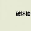 破坏抽卡（关于破坏抽卡介绍）