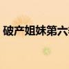 破产姐妹第六季（关于破产姐妹第六季介绍）