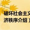 破坏社会主义经济秩序(关于破坏社会主义经济秩序介绍) 破坏社会主义经济秩序(关于破坏社会主义经济秩序介绍)