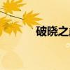 破晓之巅（关于破晓之巅介绍）