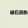 破石洞条约（关于破石洞条约介绍）