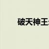 破天神王录（关于破天神王录介绍）