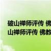破山禅师评传 佛教大家 破山海明法师的传奇一生（关于破山禅师评传 佛教大家 破山海明法师的传奇一生介绍）