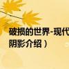 破损的世界-现代文明的阴影(关于破损的世界-现代文明的阴影介绍) 破损的世界-现代文明的阴影(关于破损的世界-现代文明的阴影介绍)